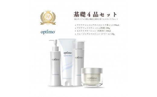 オプティモ スキンケア基礎4品セット