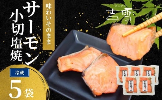 サーモン小切塩焼 合計350g (70ｇ×5袋) 個包装・真空パック 冷蔵 ギフト対応 吉雪 | 切り身 さけ サケ 鮭 サーモン 中元 歳暮 贈答 贈り物 プレゼント ギフト人気 おすすめ 【0002-0408-01】