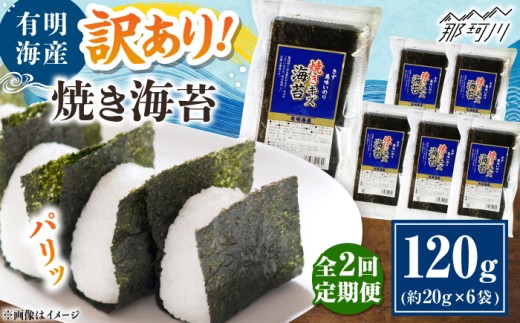 【全2回定期便】福岡有明のり 訳あり! 焼き海苔 20g×6袋 ＜木村食品＞ 那珂川市 [GFW010] 2108280 - 福岡県那珂川市
