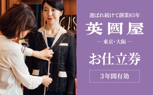 銀座英國屋 レディースオーダースーツ 【3年有効】仕立て補助券 9,000円分 ご自身用包装 | 英國屋 英国屋 スーツ オーダースーツ オーダーメイド ビジネス ビジネススーツ スーツ suits オーダーメードスーツ 贈答 ギフト 仕立券 チケット 券 利用券 高級 リクルート お祝い 高級スーツ 贈り物 ギフト カスタムスーツ 記念 コート スーツ 3万円 9000円分 埼玉県 北本市 401144 - 埼玉県北本市