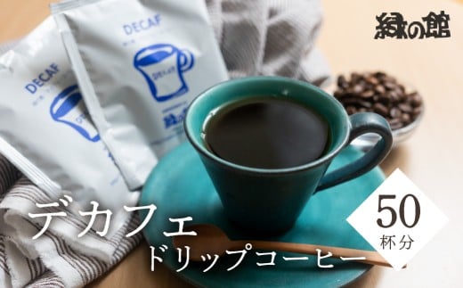 自家焙煎珈琲店デカフェドリップコーヒー50杯分 カフェインレス コーヒー 珈琲 ドリップ 緑の館 カフェインレス デカフェ 下呂市 ドリップバック ドリップバッグ ドリップパック