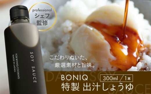 BONIQ 特製 出汁しょうゆ [ASCL009]