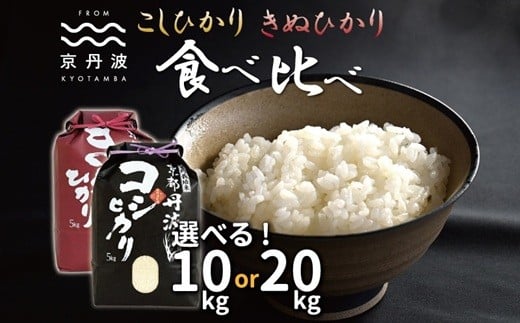 京丹波こしひかり きぬひかり 食べ比べ セット 選べる 数量 10kg 20kg 令和7年産 京都 米 精米 コシヒカリ ※北海道・沖縄・その他離島は配送不可 [015MB002X]