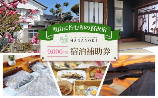 【民泊】日田市で使える宿泊補助券(9,000円分)　日田市 / 日田グリーンツーリズム花の木 トラベル 旅行 チケット [ARFM004] 2383627 - 大分県日田市