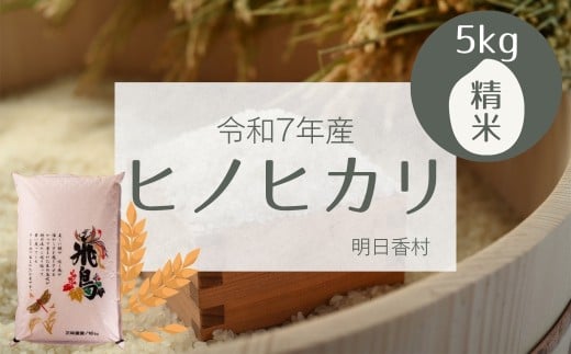 明日香村産ヒノヒカリ5kg