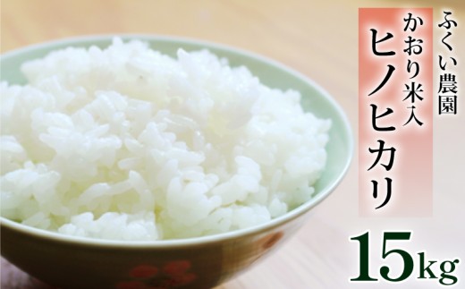 【 令和7年産新米 】 かおり米入ヒノヒカリ 15kg 米 新米 白米 精米 選べる えらべる ふるさと かおり米入ヒノヒカリ おこめ お米 ブランド米 ふるさと納税 低温 貯蔵 有機質 肥料 産地直送 農家直送 R7 2025年産 高知県 宿毛市