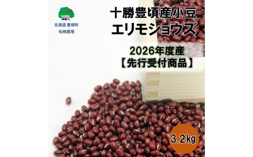 十勝豊頃産小豆3.2㎏（エリモショウズ）【2026年秋出荷】（先行受付）［松崎農場］