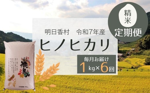 【定期便】令和７年産「ヒノヒカリ・精米」1kg・毎月お届け（6か月）