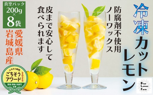 瀬戸内産 カットレモン 冷凍 200g×8パック＜2026年2月中旬～順次発送＞数量限定【1644137】 2190712 - 愛媛県上島町