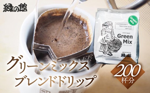 緑の館 グリーンミックスドリップ 200杯分(10g×5杯入り 40パック)コーヒー 珈琲 ドリップ 下呂温泉 緑の館 大容量 ドリップバック ドリップバッグ ドリップパック