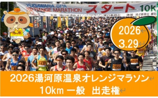 湯河原温泉オレンジマラソン 10km（一般の部）出走権