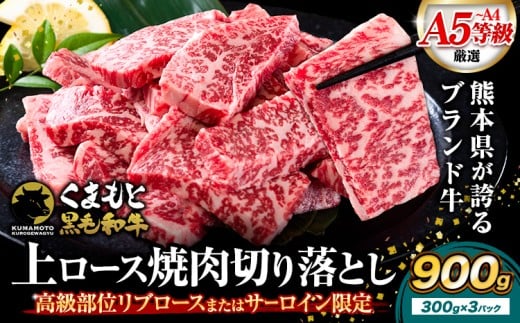 A4～A5等級 黒毛和牛 切り落とし 上 ロース 焼肉 切り落とし 900g《7-14日以内に出荷予定(土日祝除く)》くまもと黒毛和牛 熊本県 産山村 上ロース 焼肉用 黒毛和牛 焼肉 肉 お肉 和牛 A5 A4 300g リブロース サーロイン
