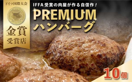 プレミアムハンバーグ 10個 【有限会社横須賀松坂屋】 [AKCY012]