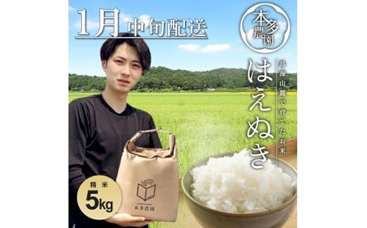 1月中旬配送/令和7年産【精米】はえぬき 5kg 農家直送 HO SB0814