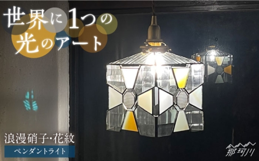 【ステンドグラスのある暮らし】浪漫硝子‐花紋（ペンダントライト）＜ウェーブGグラス工房＞那珂川市 [GAW026]
