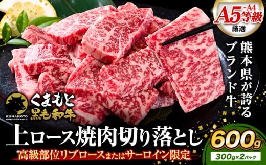 A4～A5等級 黒毛和牛 切り落とし 上 ロース 焼肉 切り落とし 600g《7-14日以内に出荷予定(土日祝除く)》くまもと黒毛和牛 熊本県 産山村 上ロース 焼肉用 黒毛和牛 焼肉 肉 お肉 和牛 A5 A4 300g リブロース サーロイン