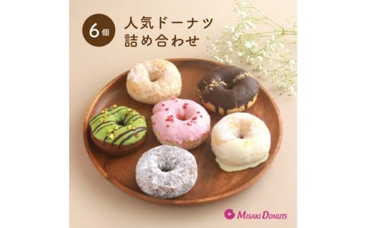 ミサキドーナツの人気ドーナツ6種詰め合わせ（冷凍）　M045-004