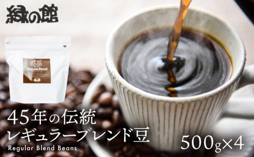 自家焙煎珈琲店「緑の館」／45年の伝統レギュラーブレンド豆  500g×4（計2kg）珈琲 下呂温泉 コーヒー 豆 粉 珈琲豆 グリーンハウスコーヒー レギュラー