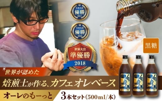 【2025年12月発送】豆ポレポレのオーレのもーっと (黒糖) 3本セット コーヒー 珈琲 カフェオレ カフェオレベース ギフト 沖縄市 / 豆ポレポレ [BCAW062-12]