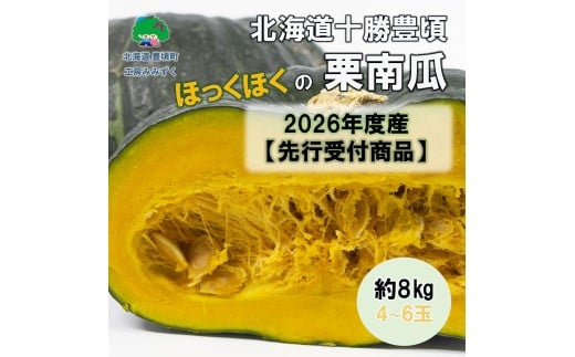 北海道十勝豊頃栗南瓜約8kg（4～6玉）【2026年秋出荷】（先行受付）【工房みみずく】 2394054 - 北海道豊頃町