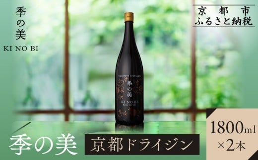 【京都蒸溜所】季の美 京都ドライジン 1800ml×2本 |プレミアム クラフトジン スピリッツ 人気セット［ 京都 お酒 ジン ドライジン スピリッツ 人気 おすすめ こだわり 蒸留 蒸留酒 蒸留所 ふるさと納税 ］