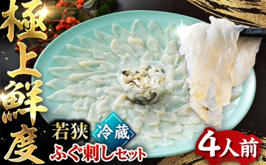 【TVで紹介されました】若狭ふぐ刺し セット 4人前｜旅サラダ ふぐ フグ 河豚 ふぐ刺し フグ刺し 河豚刺し ふぐてっさ てっさ フグてっさ 河豚てっさ ふぐ 冷蔵 とらふぐ ふぐ刺身   【配送不可地域：北海道・沖縄・離島】  [BFAC007] 