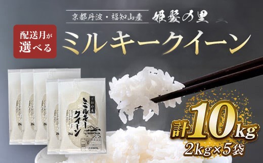 【配送月が選べる】京都丹波・福知山産 姫髪の里 ミルキークイーン 2kg×5袋 計10kg 【令和7年産】ふるさと納税 米 こめ 白米 ミルキークイーン みるきーくいーん もちもち 10kg 京都府 福知山市 2383101 - 京都府福知山市