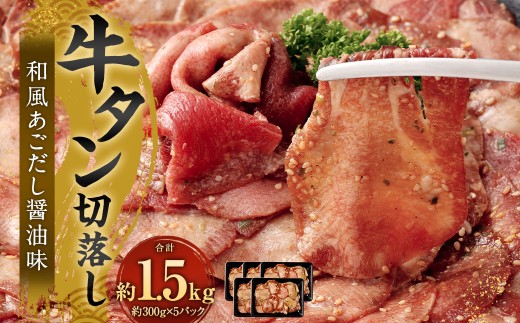 牛タン切落し （和風あごだし醤油味） 300g×5 計1.5kg 牛タン タン 牛肉 お肉 2216512 - 福岡県直方市