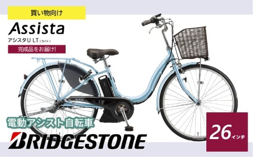 ブリヂストン アシスタU LT (ライト) 電動自転車 26インチ 買い物向け 軽量 プレシャススカイ | 埼玉県 上尾市 自転車 電動アシスト 水色 みず色 買い物用 乗りやすい 3段シフト 大容量バッテリー アルミ製 安全 おしゃれ ブリジストン