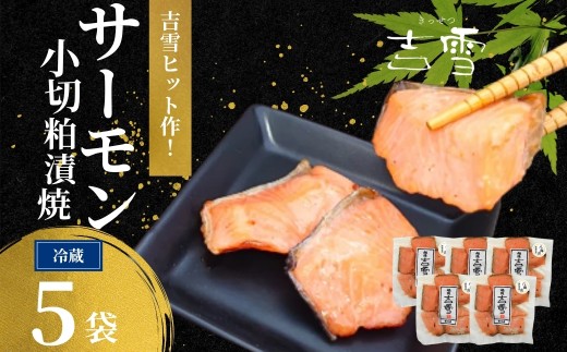 サーモン小切粕漬焼 合計350g (70g×5袋) 個包装・真空パック 冷蔵 ギフト対応 吉雪 | 切り身 さけ サケ 鮭 サーモン 中元 歳暮 贈答 贈り物 プレゼント ギフト人気 おすすめ 【0002-0412-01】