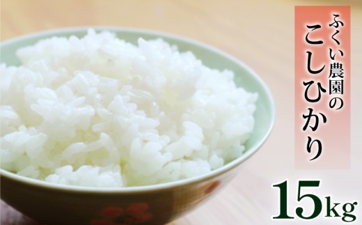 【令和7年産新米】ふくい農園のおいしいお米 コシヒカリ 15kg  低温 貯蔵 酵素 有機質 肥料 贈答 精米 白米