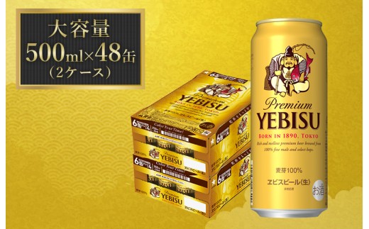 エビスビール　500ml×2ケース(48缶)