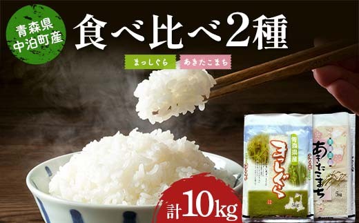 ≪令和7年産≫ 2025年産 青森の人気銘柄食べ比べ まっしぐら5kg・あきたこまち5kg (精米) 合計10kg 【長幸】 白米 米 お米 おこめ コメ 精米 ご飯 ごはん  特A 小分け 青森県 中泊町 おすすめ F6N-312