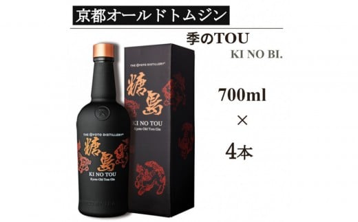 【京都蒸溜所】季のTOU 京都オールドトムジンスタイル 700ml×4本   |プレミアム クラフトジン スピリッツ 人気セット［ 京都 お酒 ジン ドライジン スピリッツ 人気 おすすめ こだわり 蒸留 蒸留酒 蒸留所 ］