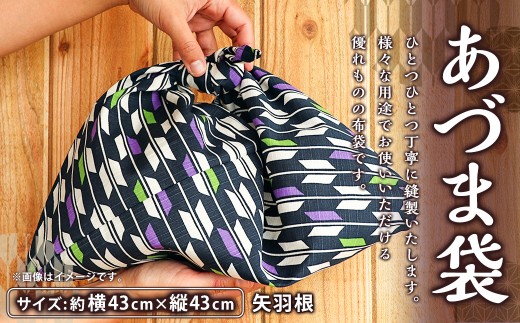 あづま袋 矢羽根