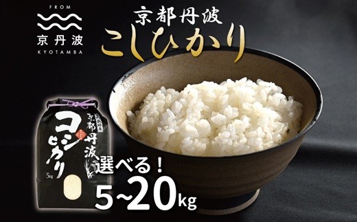 京都丹波産のこしひかりは、日本穀物検定協会の食味ランキングにおいて、最高評価「特A」を獲得した実績のあるお米です。