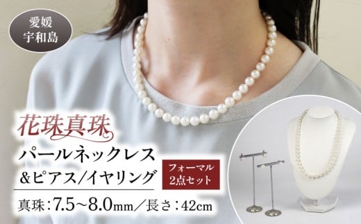花珠 真珠 パール ネックレス ピアス or イヤリング セット 7.5~8.0mm 宇和海真珠 本真珠 アクセサリー ジュエリー パールネックレス アコヤ真珠 ファッション フォーマル 冠婚葬祭 慶事 弔事 結婚式 卒業式 入学式 お祝い ギフト 贈り物 特産品 国産 愛媛 宇和島