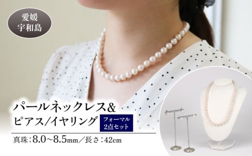 真珠 パール ネックレス ピアス or イヤリング セット 8.0~8.5mm 宇和海真珠 本真珠 アクセサリー ジュエリー パールネックレス アコヤ真珠 ファッション フォーマル 冠婚葬祭 慶事 弔事 結婚式 卒業式 入学式 お祝い ギフト 贈り物 特産品 国産 愛媛 宇和島
