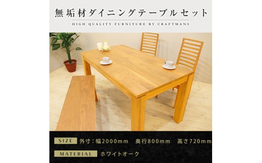 【大川家具】無垢材 ダイニングテーブルセット・ハイバックチェア 風雅 幅2000 ホワイトオーク