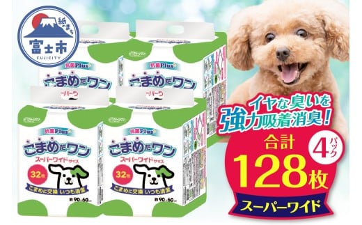 ペットシート 「こまめだワン」 スーパーワイド 128枚 (32枚×4パック) こまめに交換 いつも清潔 抗菌 消臭 薄型 ペットシーツ トイレシーツ ペット用品 ペット 犬 日用品 消耗品 クリーンワン 富士市 [sf002-020] 732784 - 静岡県富士市