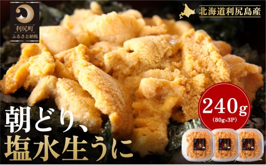 【2026年発送受付】利尻島産「朝どり」塩水生うに240g (80g×3) 天然キタムラサキウニ【6~8月発送分】｜北海道 朝獲れ 天然 塩水  無添加 ミョウバン不使用 [1090019]