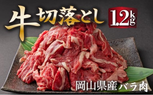 岡山県産牛肉切り落とし約1.2kg（約400g×3パック） [015-a011]