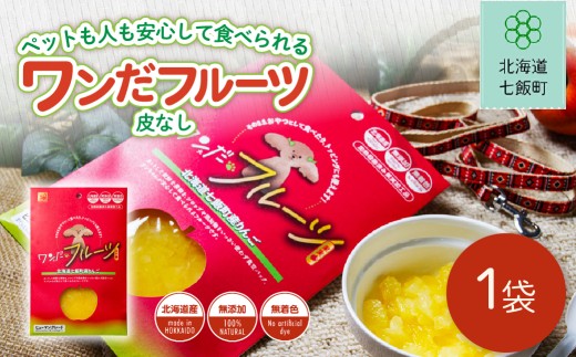 ワンだフルーツ（皮なし） 【 ふるさと納税 人気 おすすめ ランキング ワンだフルーツ 犬のおやつ ペット用おやつ おいしい 北海道 七飯町 送料無料 】 NAY035 2407452 - 北海道七飯町