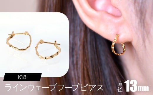 K18 ラインウェーブフープピアス 直径13mm SWCA038-13mm