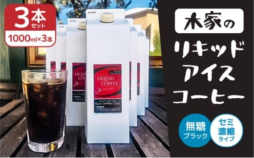 木家の「リキッドアイスコーヒー」3本セット 1本×1000ml 1L 1リットル スペシャリティー豆 深煎りブレンド ネルドリップ 珈琲 コーヒー 熊本土産 お土産 贈り物 ギフト 
