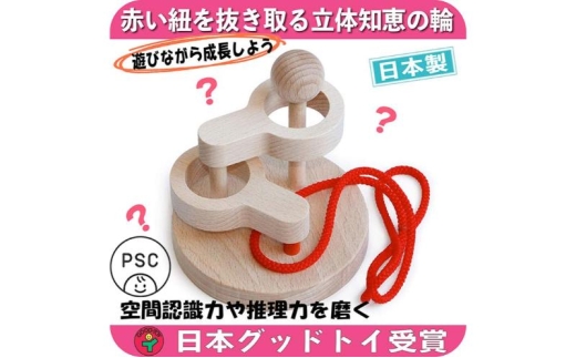 木のおもちゃ/立体知恵の輪（2段）日本グッド・トイ受賞 おもちゃ 日本製 脳トレ ゲーム 木製 知育玩具 型はめ パズル 国産 誕生日 リハビリ [№5312-0084]