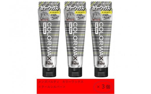 ダリヤ メンズパルティ カラーワックス<クールシルバー>3個セット