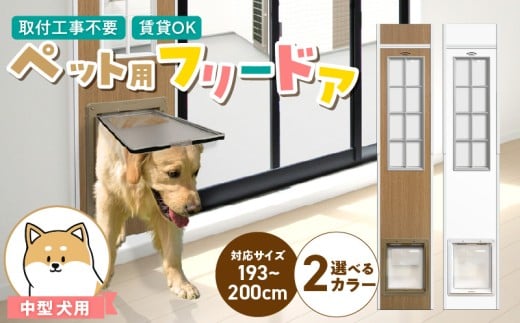 中型犬用フリードア　DFM-1900 _ 中型犬用 フリードア 白 木目 工事不要 パネル一体型 ペットドア 賃貸可 サッシ 引き戸レール 取付 簡単 手動 ロック機能付き 明かり窓 高さ調整可能 受注生産 木製品 日本製 国産 ペット用品 お取り寄せ 福岡県 久留米市 送料無料 _Qx099-02