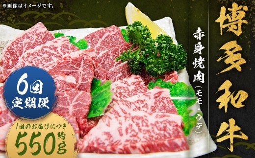 【6ヶ月定期便】 博多和牛 赤身 焼肉 約550g （計約3.3kg） あか身 焼肉 焼き肉 やき肉 バーベキュー BBQ 和牛 牛肉 肉 にく ニク 冷凍 国産牛 定期便 国産