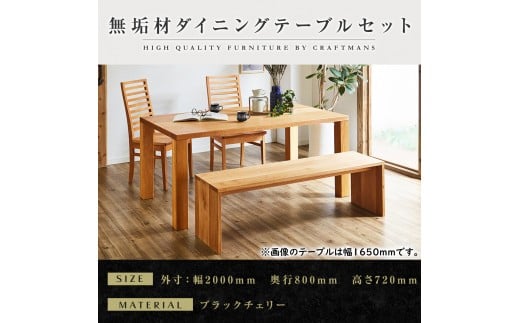 【大川家具】無垢材 ダイニングテーブルセット・ハイバックチェア 凛 幅2000 ブラックチェリー